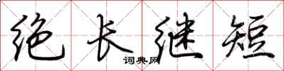 荊霄鵬絕長繼短行書怎么寫