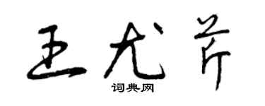 曾慶福王尤芹草書個性簽名怎么寫