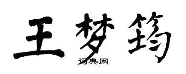翁闓運王夢筠楷書個性簽名怎么寫