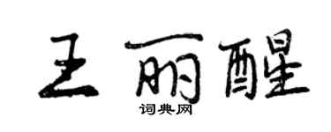 曾慶福王麗醒行書個性簽名怎么寫