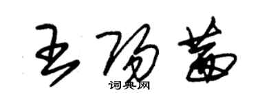 朱錫榮王陽茜草書個性簽名怎么寫