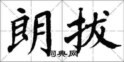 翁闓運朗拔楷書怎么寫