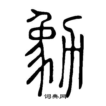颻楷書書法_颻字書法_楷書字典