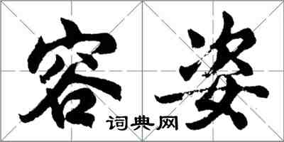 胡問遂容姿行書怎么寫