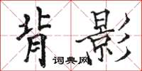 駱恆光背影楷書怎么寫