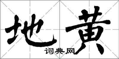 翁闓運地黃楷書怎么寫