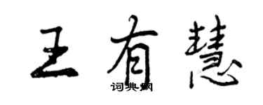 曾慶福王有慧行書個性簽名怎么寫