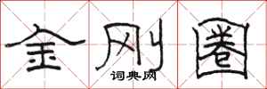 駱恆光金剛圈隸書怎么寫