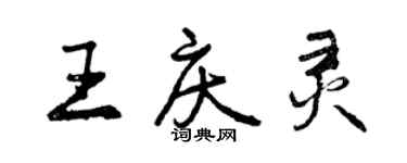 曾慶福王慶靈行書個性簽名怎么寫