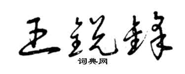 曾慶福王銳鋒草書個性簽名怎么寫