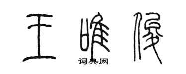 陳墨王唯俊篆書個性簽名怎么寫