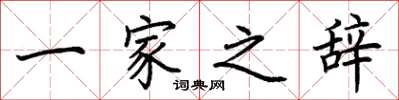 荊霄鵬一家之辭楷書怎么寫
