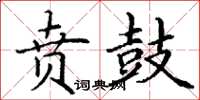 丁謙賁鼓楷書怎么寫
