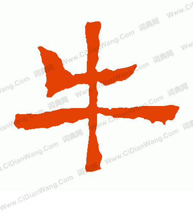 牛暉墓誌寫的牛