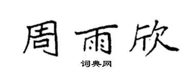 袁強周雨欣楷書個性簽名怎么寫