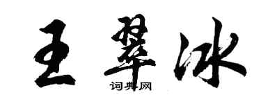 胡問遂王翠冰行書個性簽名怎么寫