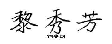 袁強黎秀芳楷書個性簽名怎么寫