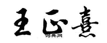 胡問遂王正熹行書個性簽名怎么寫