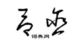 曾慶福呂含草書個性簽名怎么寫