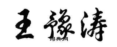 胡問遂王豫濤行書個性簽名怎么寫