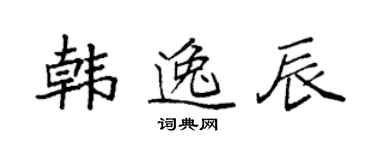 袁強韓逸辰楷書個性簽名怎么寫