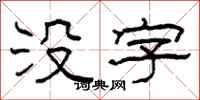 柯春海沒字隸書怎么寫
