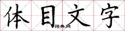 丁謙體目文字楷書怎么寫