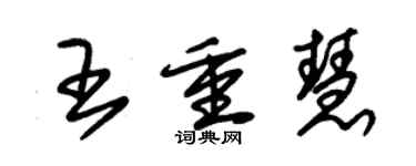 朱錫榮王重慧草書個性簽名怎么寫
