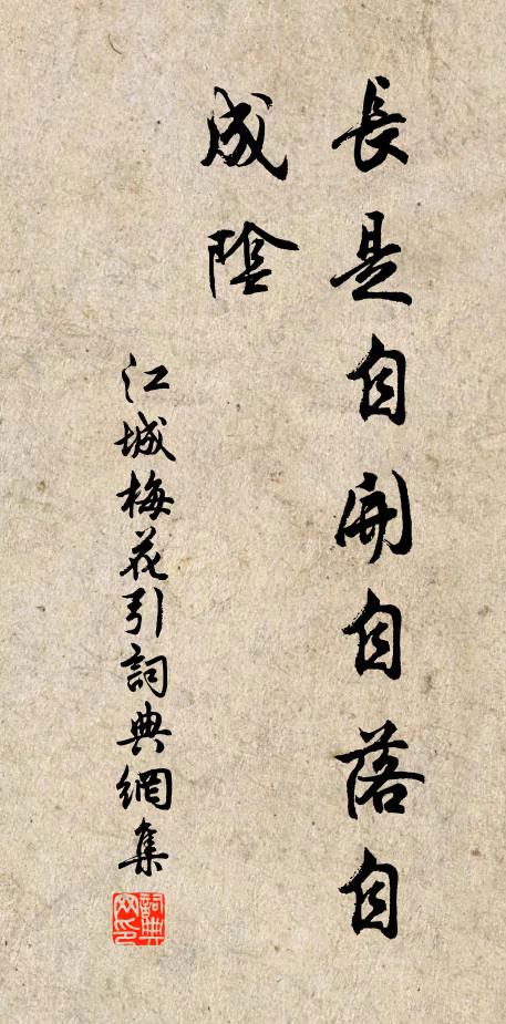 種木二十年，手開南野荒 詩詞名句