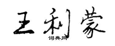 曾慶福王利蒙行書個性簽名怎么寫