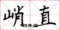 周炳元峭直楷書怎么寫