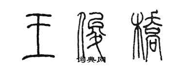 陳墨王俊橋篆書個性簽名怎么寫
