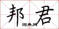 荊霄鵬邦君楷書怎么寫