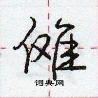 龐中華寫的硬筆行書儺