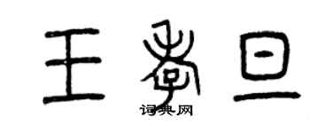 曾慶福王孝旦篆書個性簽名怎么寫