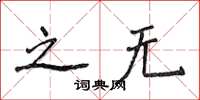 侯登峰之無楷書怎么寫