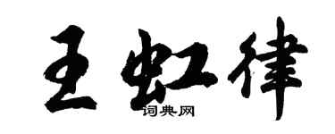 胡問遂王虹律行書個性簽名怎么寫