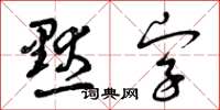 曾慶福默字草書怎么寫