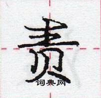 龐中華寫的硬筆行書責