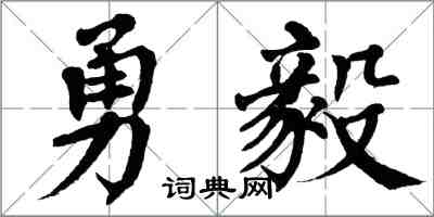 翁闓運勇毅楷書怎么寫