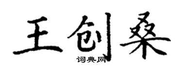 丁謙王創桑楷書個性簽名怎么寫