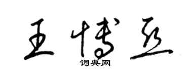 梁錦英王博亞草書個性簽名怎么寫