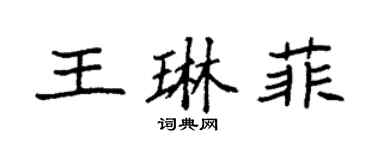 袁強王琳菲楷書個性簽名怎么寫