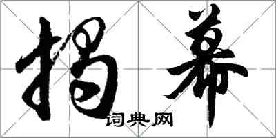 胡問遂揭幕行書怎么寫