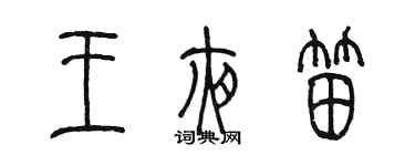 陳墨王夜笛篆書個性簽名怎么寫