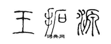 陳聲遠王拓源篆書個性簽名怎么寫