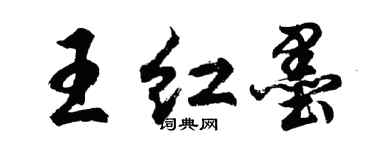 胡問遂王紅墨行書個性簽名怎么寫