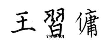 何伯昌王習傭楷書個性簽名怎么寫