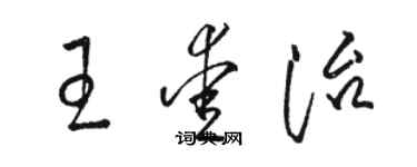 駱恆光王愛治草書個性簽名怎么寫