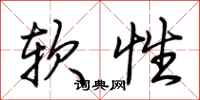 荊霄鵬軟性行書怎么寫